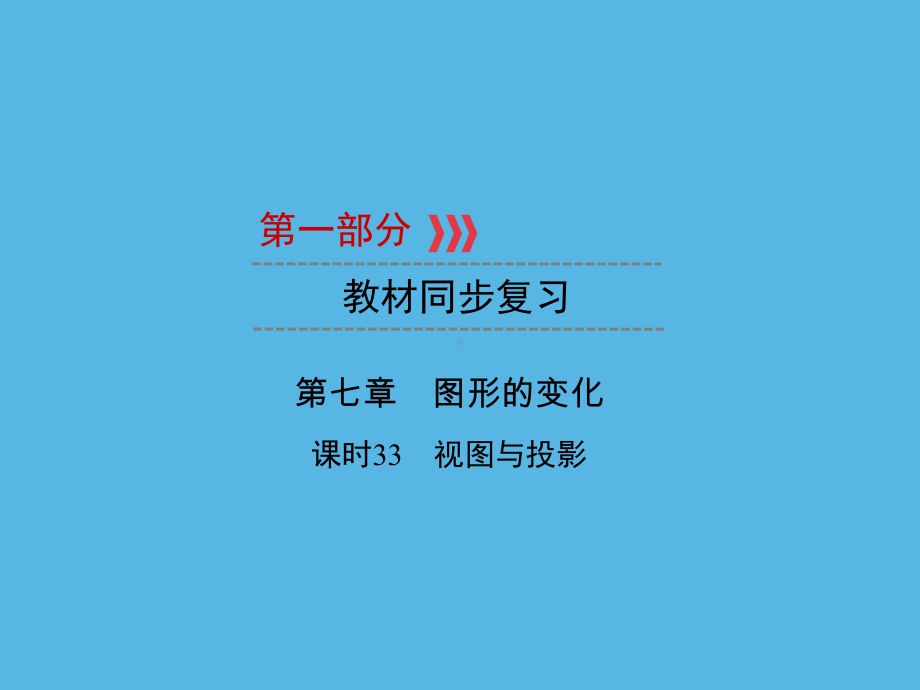 第1部分 第7章 课时33视图与投影-2021年中考数学一轮复习ppt课件（福建专版）.ppt_第1页