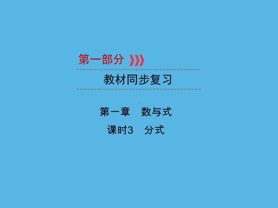 第1部分 第1章 课时3分式-2021年中考数学一轮复习ppt课件（重庆专版）.ppt_第1页