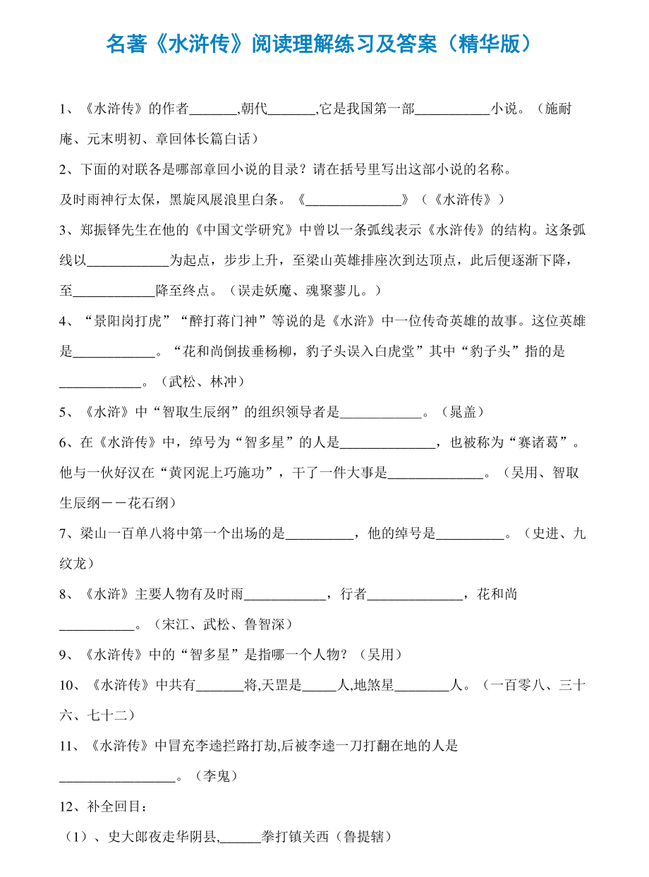 名著《水浒传》阅读理解练习及答案.pdf_第1页