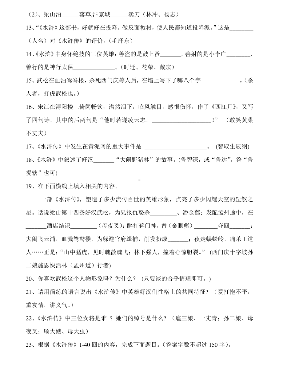 名著《水浒传》阅读理解练习及答案.pdf_第2页