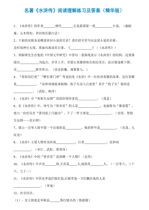 名著《水浒传》阅读理解练习及答案.pdf