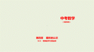 2021年安徽省数学中考复习考点分层训练§4.5　特殊的平行四边形.pptx ppt课件.ppt