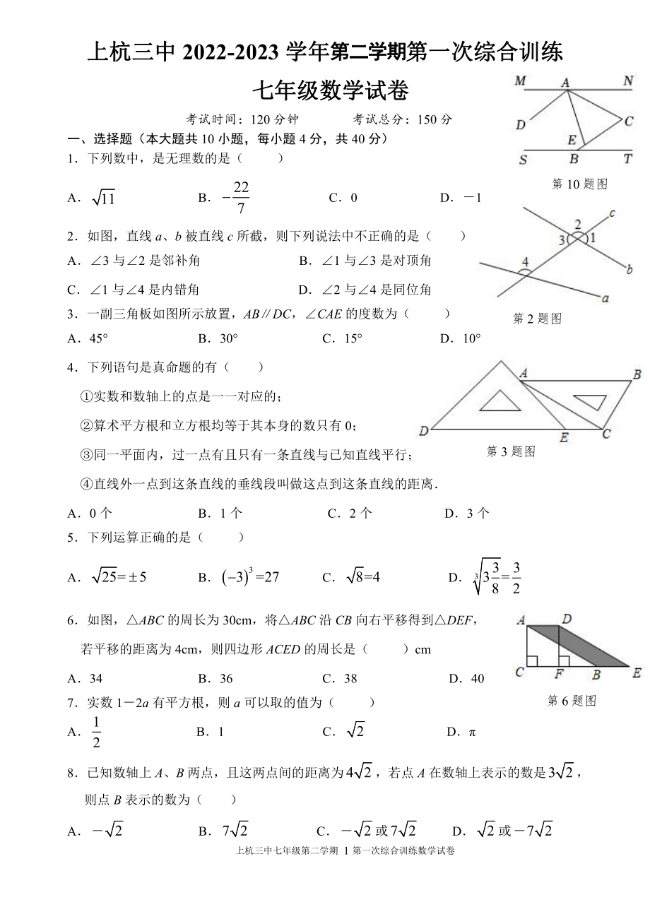 福建省龙岩市上杭县第三中学2022-2023学年七年级下学期3月月考数学试题.pdf_第1页