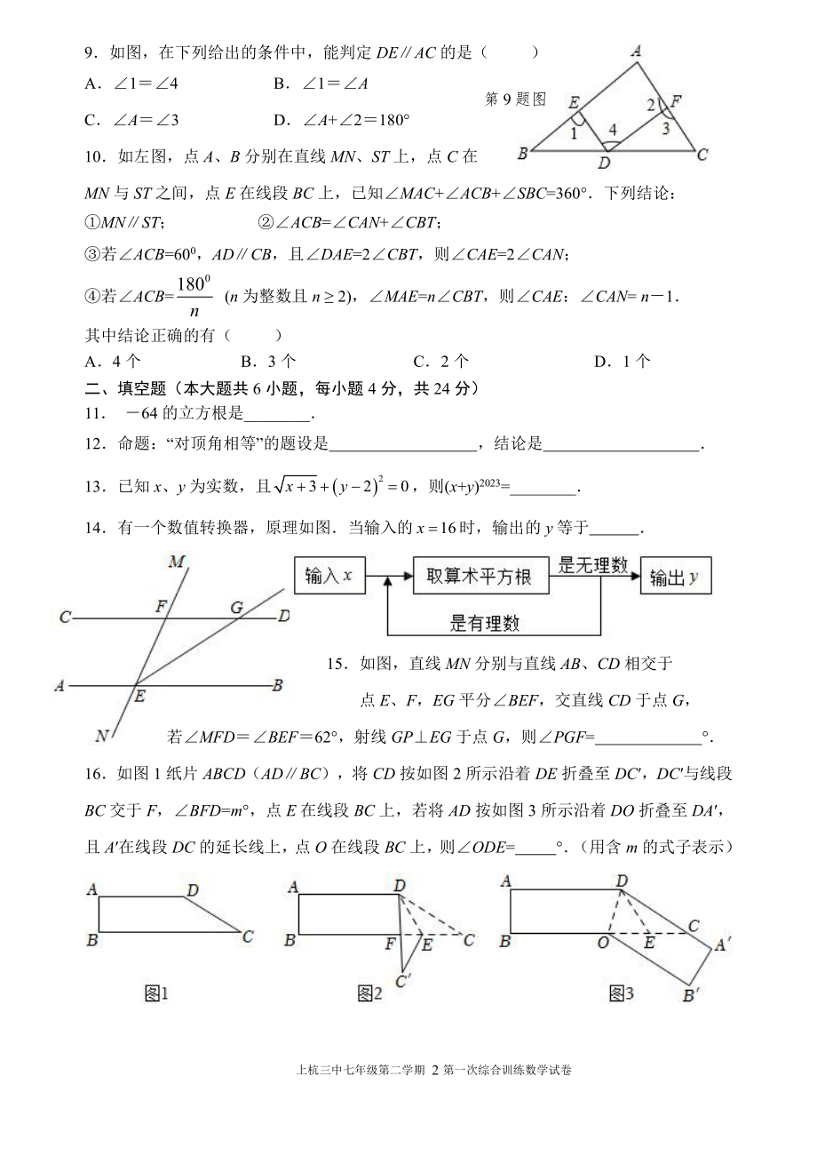 福建省龙岩市上杭县第三中学2022-2023学年七年级下学期3月月考数学试题.pdf_第2页