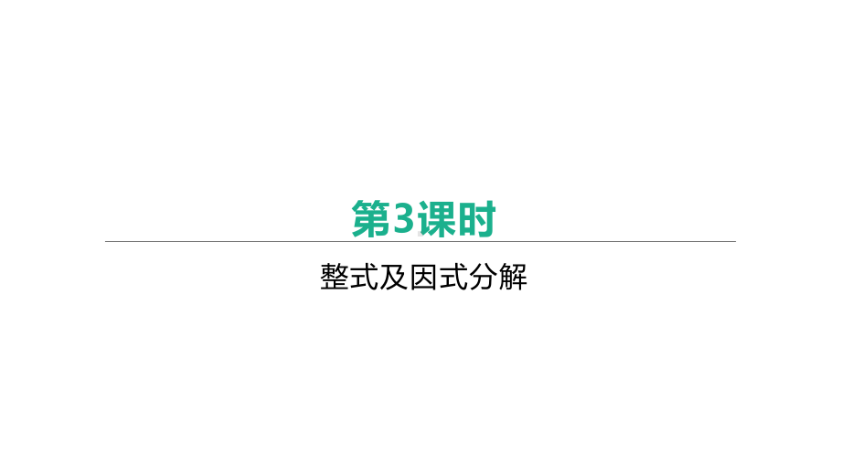 2021年中考数学一轮复习ppt课件：第03课时　整式及因式分解.pptx_第1页