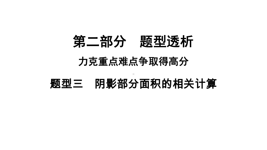 河南省2021年中考数学专用题型3　阴影部分面积的相关计算 ppt课件.ppt_第1页