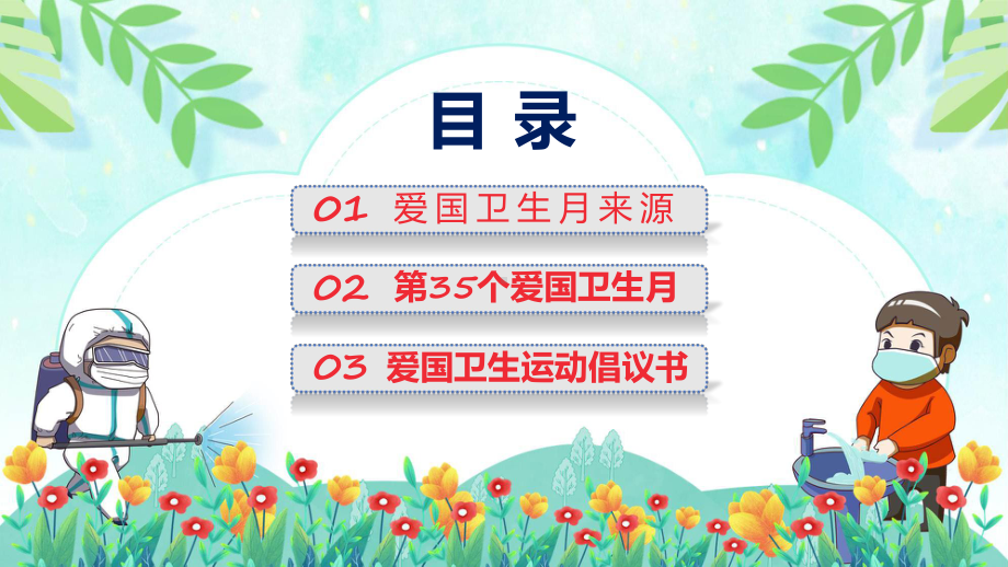 宜居靓家园健康新生活开展第35个爱国卫生月宣传活动系统学习解读动态（ppt）资料.pptx_第2页