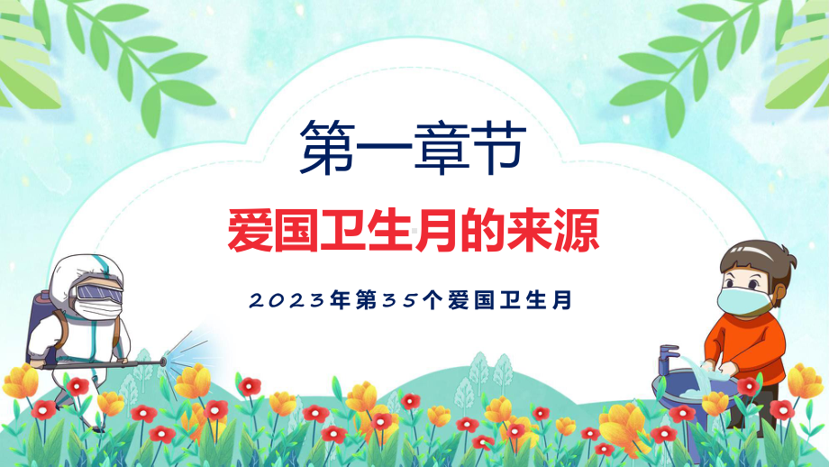 宜居靓家园健康新生活开展第35个爱国卫生月宣传活动系统学习解读动态（ppt）资料.pptx_第3页