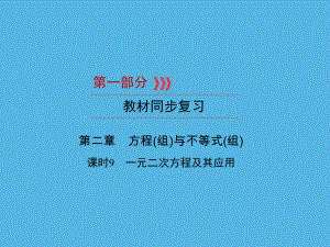 第1部分 第2章 课时9一元二次方程及其应用-2021年中考数学一轮复习ppt课件（福建专版）.ppt