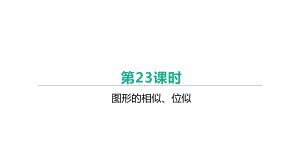 北京市2021年中考一轮复习数学ppt课件：第23课时　图形的相似、位似.pptx