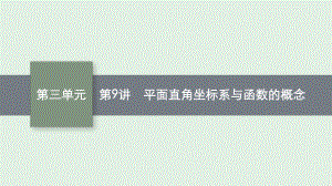 安徽省2021年中考数学一轮考点复习ppt课件 第9讲 平面直角坐标系与函数的概念.pptx