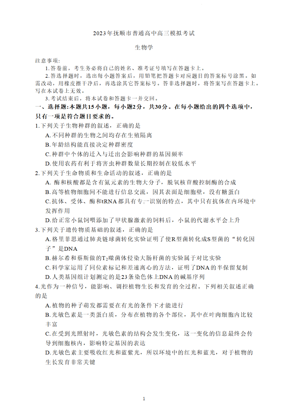 辽宁省抚顺市2023届高三第一次模拟生物试卷+答案.pdf_第1页