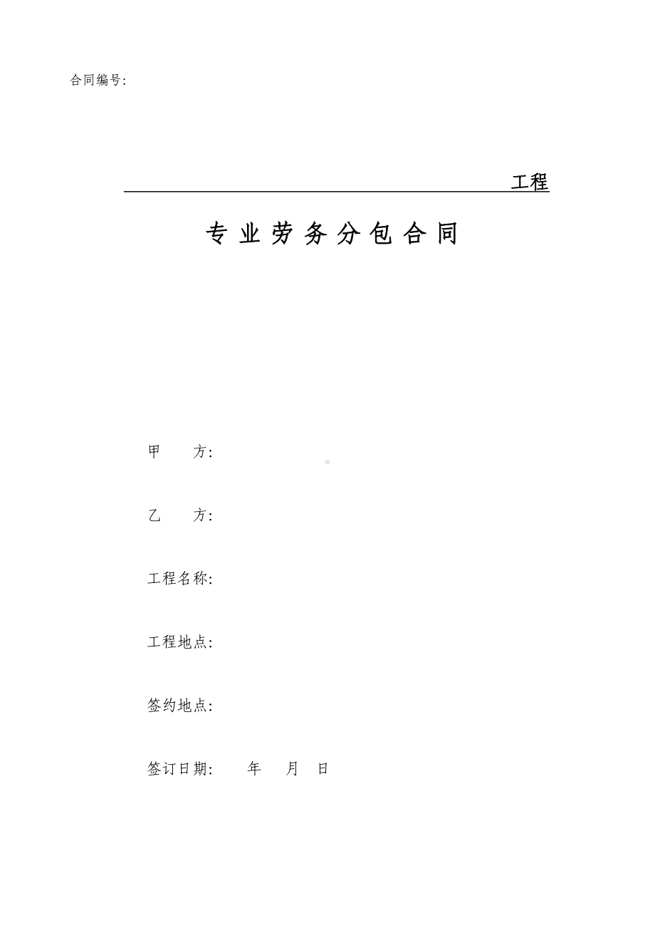 施工劳务合同劳务承包合同通用范本建筑劳务合同通用范本.doc_第1页