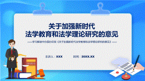 学习解读2023年关于加强新时代法学教育和法学理论研究的意见动态（ppt）资料.pptx