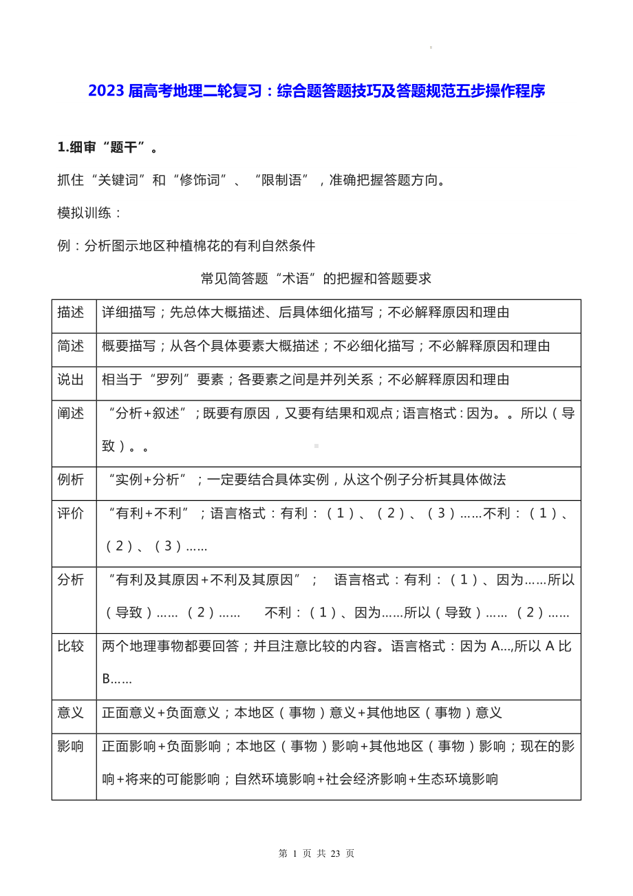 2023届高考地理二轮复习：综合题答题技巧及答题规范五步操作程序（实用必备！）.docx_第1页