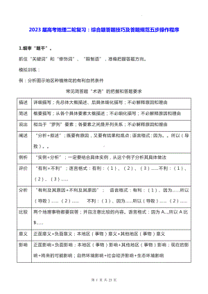 2023届高考地理二轮复习：综合题答题技巧及答题规范五步操作程序（实用必备！）.docx