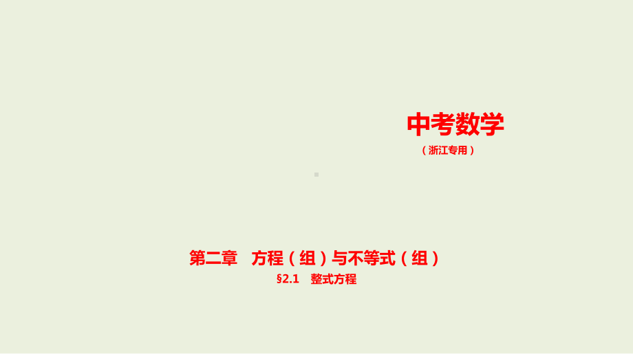 2021年浙江省数学中考专题复习§2.1　整式方程.pptx ppt课件.ppt_第1页