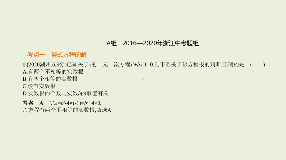 2021年浙江省数学中考专题复习§2.1　整式方程.pptx ppt课件.ppt_第2页