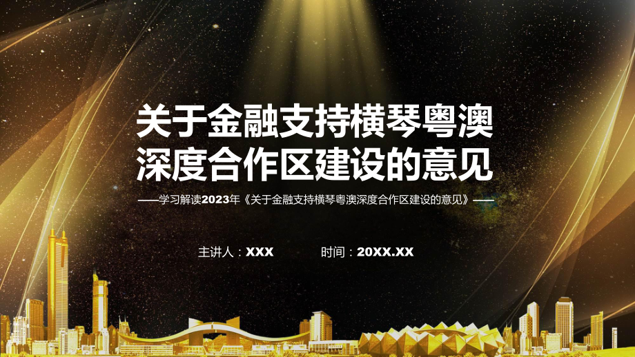 新制定关于金融支持横琴粤澳深度合作区建设的意见学习解读动态（ppt）资料.pptx_第1页