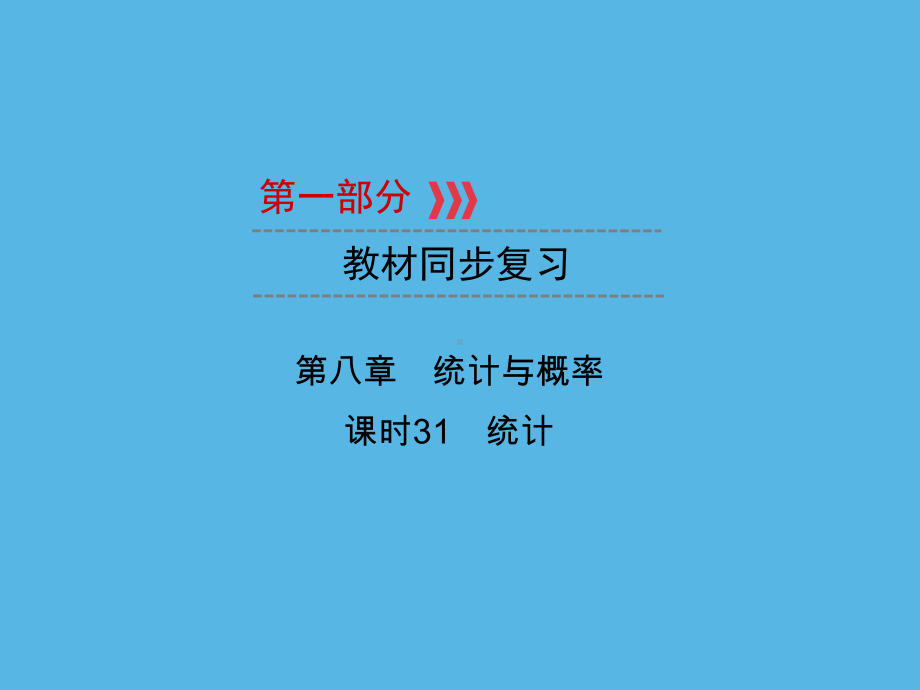 第1部分 第8章 课时31统计-2021年中考数学一轮复习ppt课件（重庆专版）.ppt_第1页