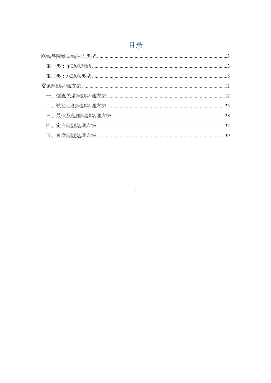 直线与圆锥曲线的位置关系专题提升2022-2023高三二轮复习.docx_第1页