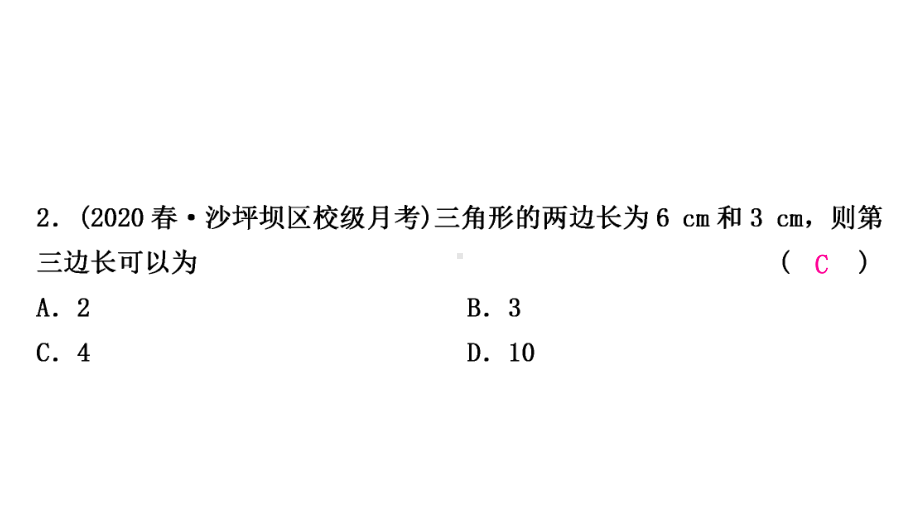 2021年中考重庆专用数学课后作业第四章第二节　一般三角形及其性质 ppt课件.ppt_第3页