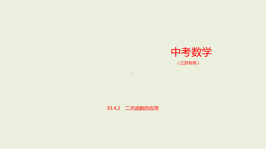 2021年江苏省数学中考专题复习§3.4.2　二次函数的应用.pptx ppt课件.ppt_第1页