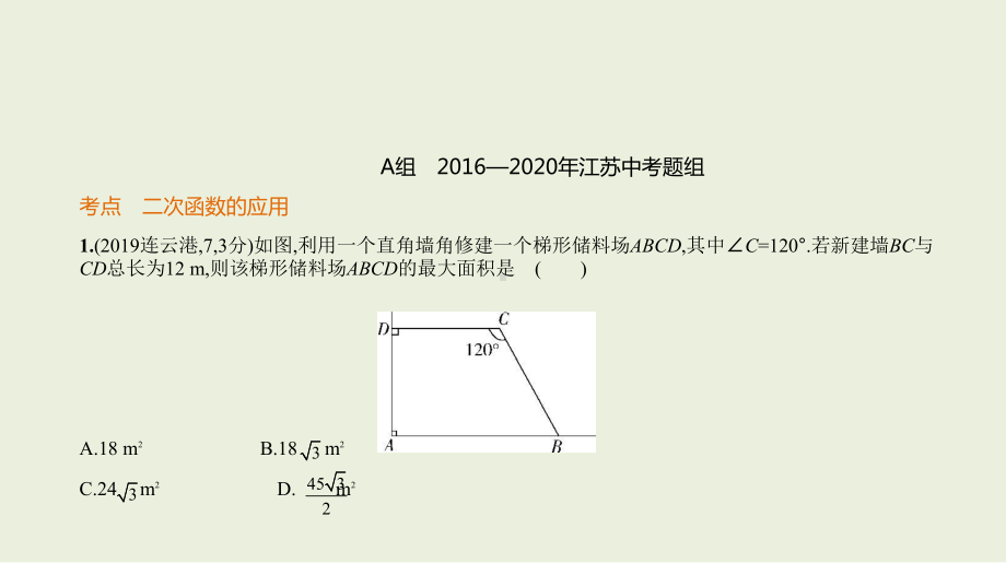 2021年江苏省数学中考专题复习§3.4.2　二次函数的应用.pptx ppt课件.ppt_第2页