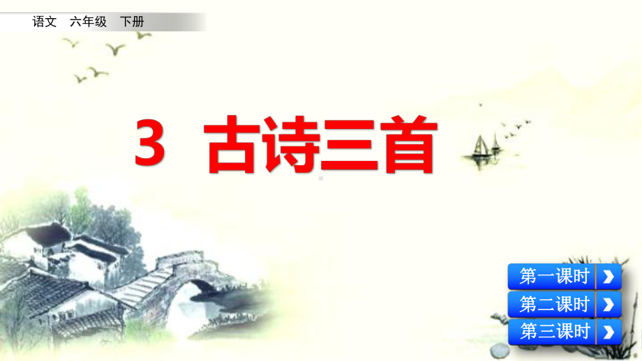 6年级下册部编六年级语文下册课件第一单元3 古诗三首.pptx_第1页