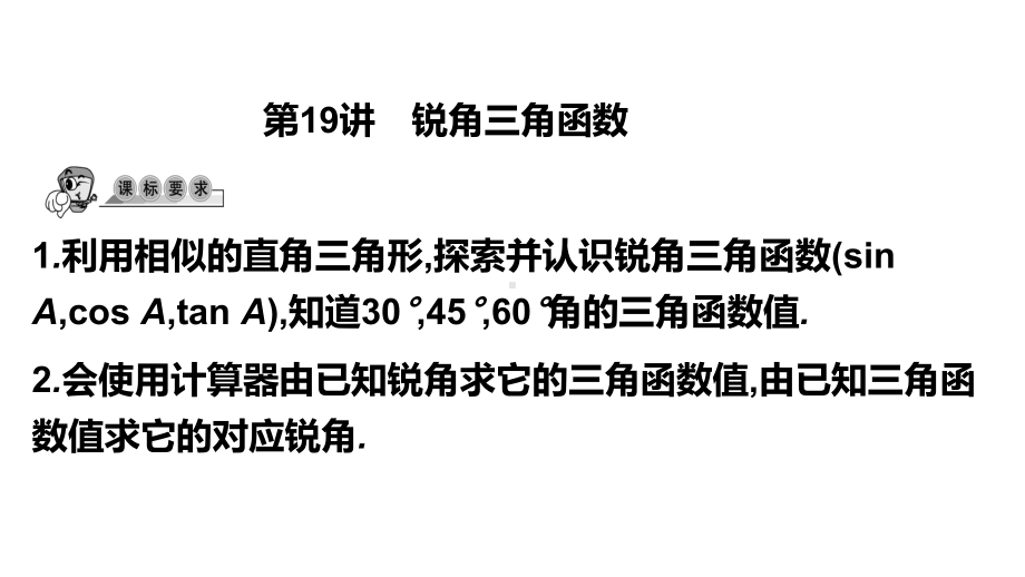 第19讲 锐角三角函数-2021年中考数学一轮复习ppt课件（广东专用）.pptx_第1页