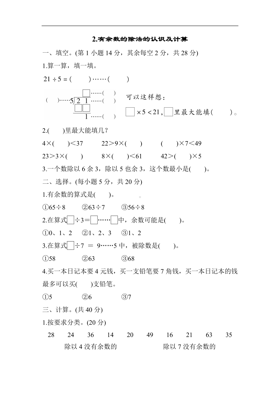 冀教版数学二年级下册2-有余数的除法的认识及计算-同步习题.docx_第1页