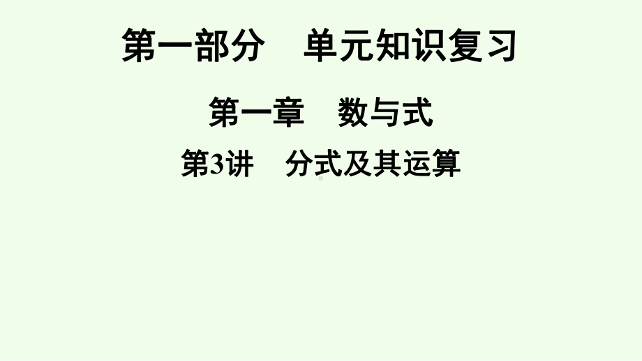 2021年广东省深圳市数学中考专题复习　分式及其运算ppt课件 .ppt_第1页