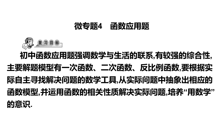 第39讲微专题4 函数应用题-2021年中考数学一轮复习ppt课件（广东专用）.pptx_第1页