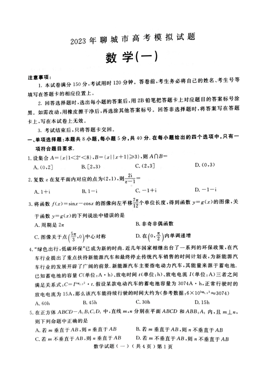 山东省聊城市2023届高三下学期一模数学试卷+答案.pdf_第1页