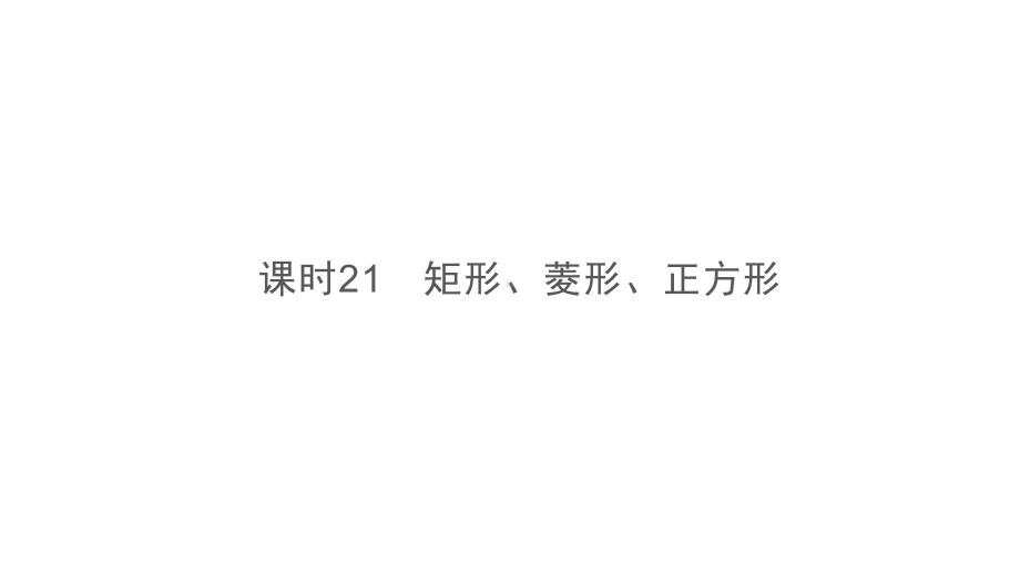 第1部分　第5章　课时21　矩形、菱形、正方形-2021年中考数学一轮复习ppt课件（六盘水专版）.ppt_第2页