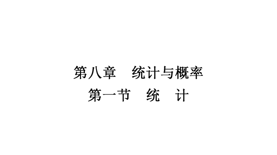 2021年中考重庆专用数学教材考点梳理第八章第一节　统　计 ppt课件.ppt_第1页