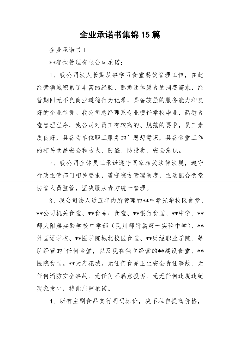 企业承诺书集锦15篇.doc_第1页