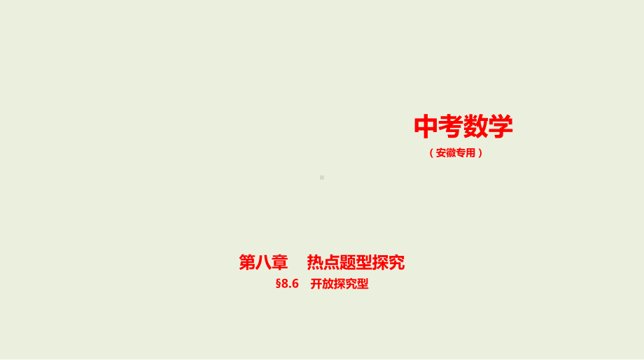 2021年安徽省数学中考复习考点分层训练§8.6　开放探究型.pptx ppt课件.ppt_第1页