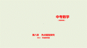 2021年安徽省数学中考复习考点分层训练§8.6　开放探究型.pptx ppt课件.ppt