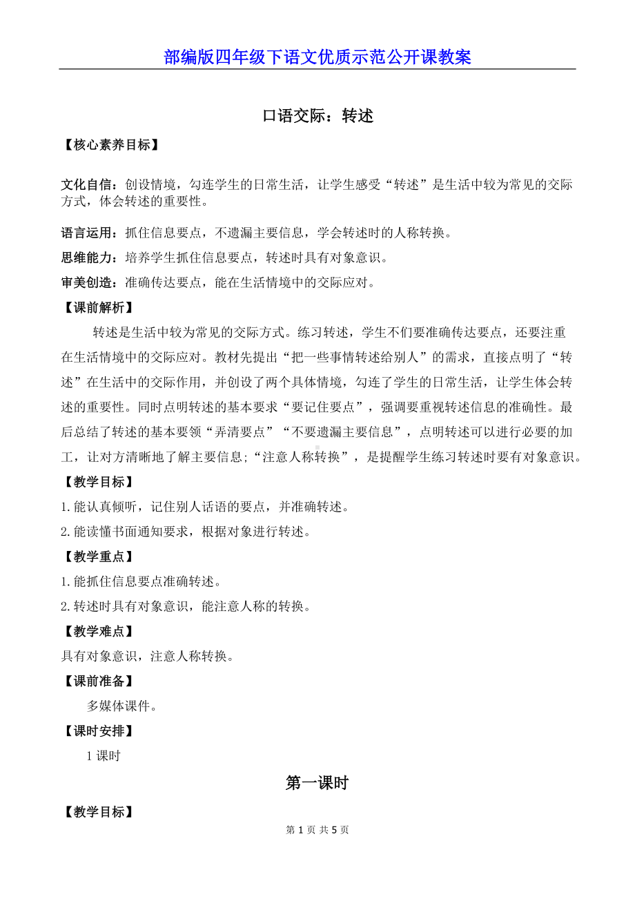 新部编版四年级下语文《口语交际：转述》优质示范课教案.docx_第1页