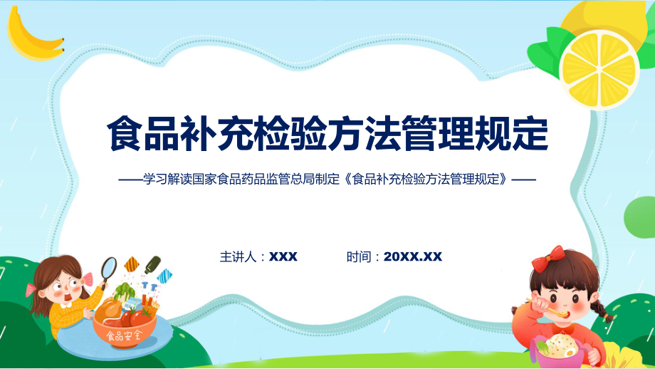 一图看懂食品补充检验方法管理规定学习解读动态（ppt）资料.pptx_第1页