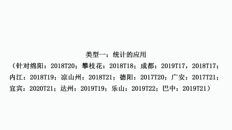 2021年中考一轮复习四川专用数学专项突破八　统计与概率的应用 ppt课件.ppt_第2页