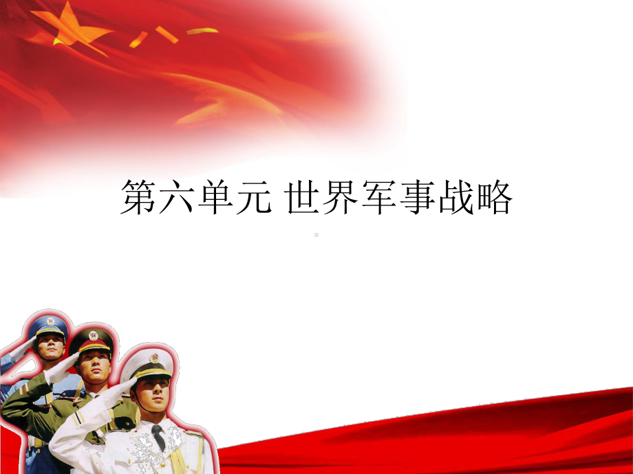 第六单元 世界军事战略.ppt_第1页