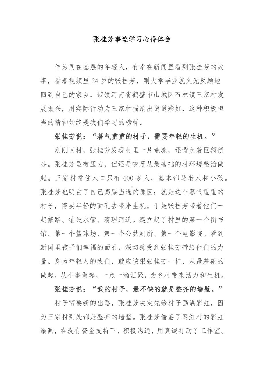 张桂芳事迹学习心得体会2篇.docx_第1页