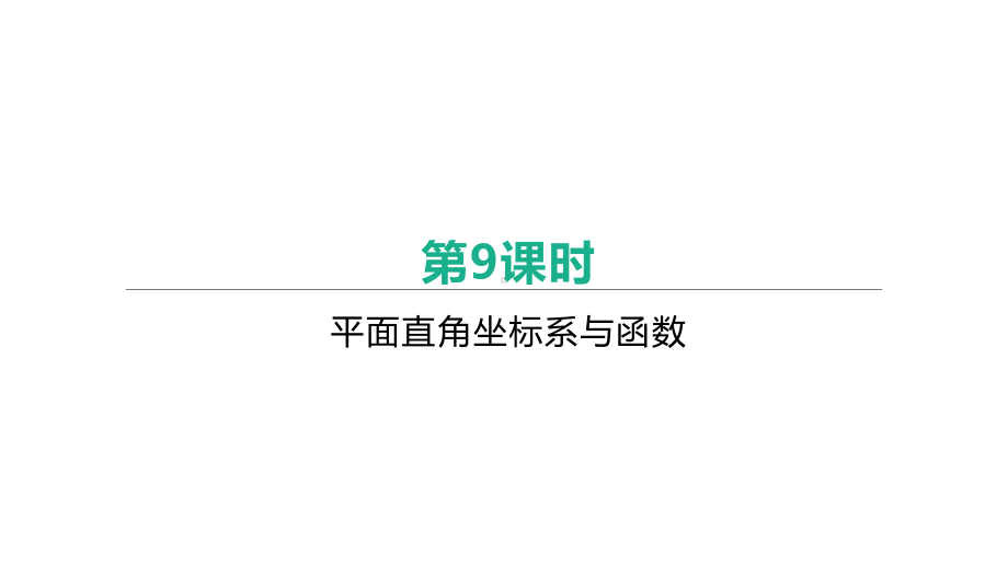 江苏省2021年中考一轮复习数学ppt课件：第9课时　平面直角坐标系与函数.pptx_第1页