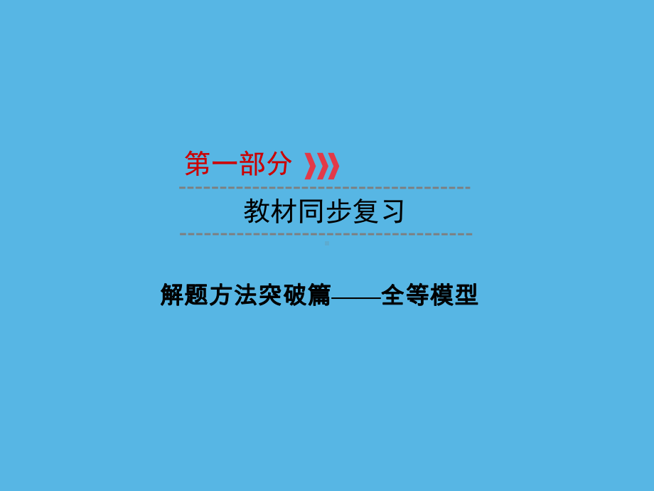 第1部分 解题方法突破篇—全等模型-2021年中考数学一轮复习ppt课件（福建专版）.ppt_第1页