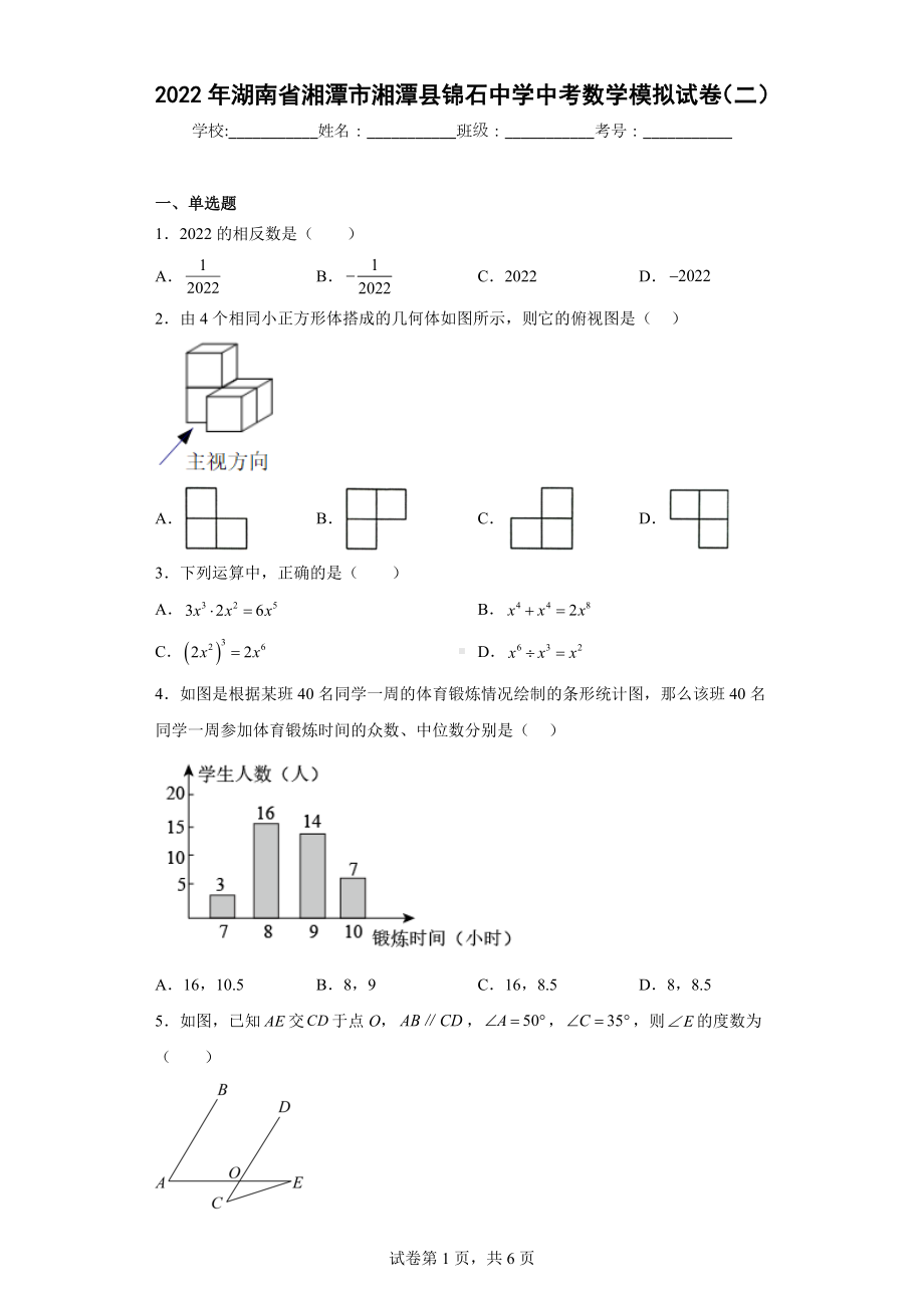 2022年湖南省湘潭市湘潭县锦石中学中考数学模拟试卷（二）.docx_第1页