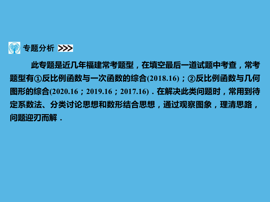 第2部分 专题1反比例函数综合题-2021年中考数学一轮复习ppt课件（福建专版）.ppt_第2页