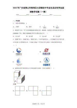 2023年广东省佛山市南海区大沥镇初中毕业生适应性学业监测数学试题（一模）.docx