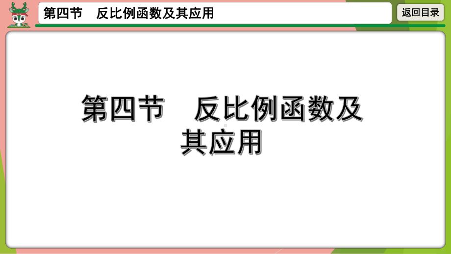 2021年中考数学第一轮总复习 反比例函数及其应用 ppt课件.pptx_第1页